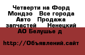 Четверти на Форд Мондэо - Все города Авто » Продажа запчастей   . Ненецкий АО,Белушье д.